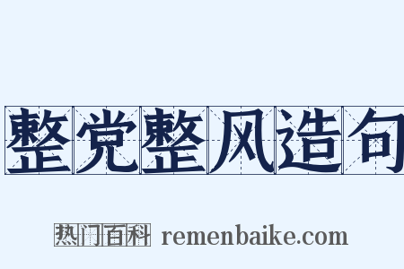 整党整风造句是什么意思的图片